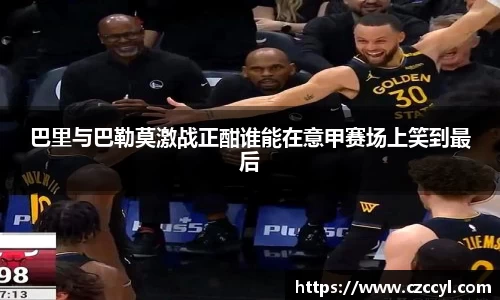 巴里与巴勒莫激战正酣谁能在意甲赛场上笑到最后