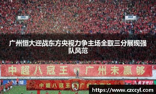 广州恒大迎战东方央视力争主场全取三分展现强队风范