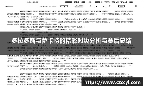 多拉多斯与萨卡特的精彩对决分析与赛后总结