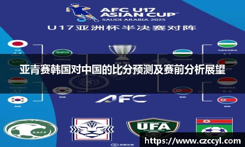 亚青赛韩国对中国的比分预测及赛前分析展望