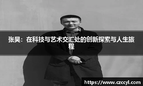 张昊：在科技与艺术交汇处的创新探索与人生旅程