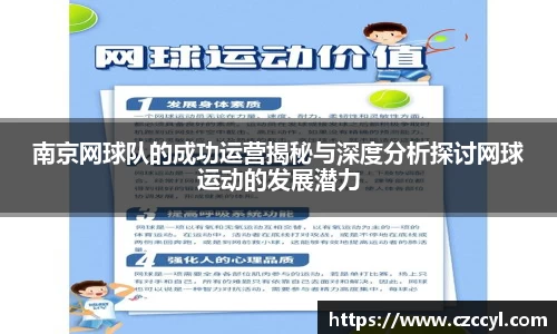 南京网球队的成功运营揭秘与深度分析探讨网球运动的发展潜力