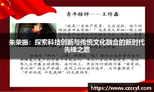 朱荣振：探索科技创新与传统文化融合的新时代先锋之路